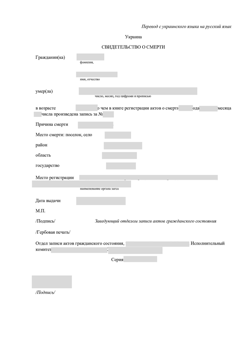 Перевод свидетельства о смерти