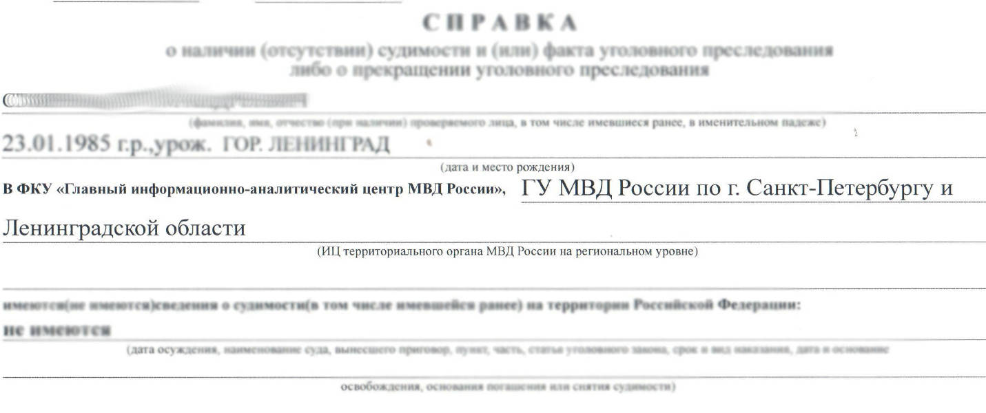 О несудимости