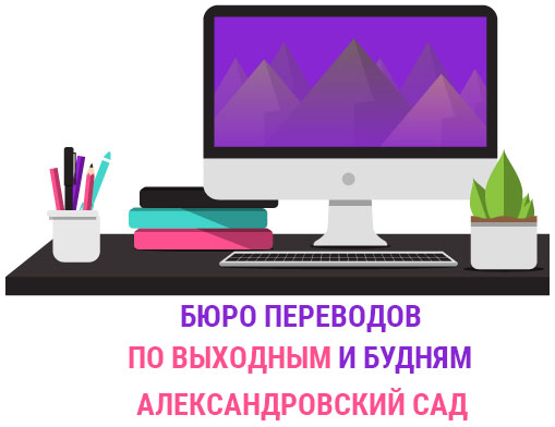  Бюро переводов Александровский сад  