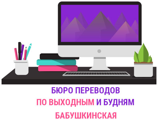 Бюро переводов Бабушкинская
