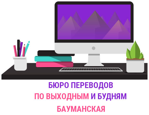 Бюро переводов Бауманская