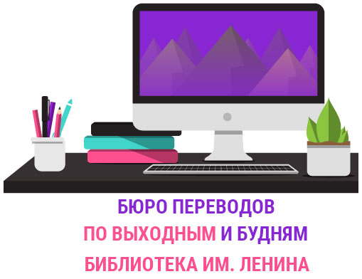 Бюро переводов Библиотека им. Ленина