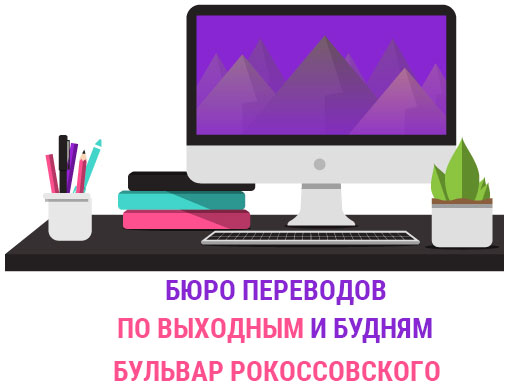  Бюро переводов Бульвар Рокоссовского  