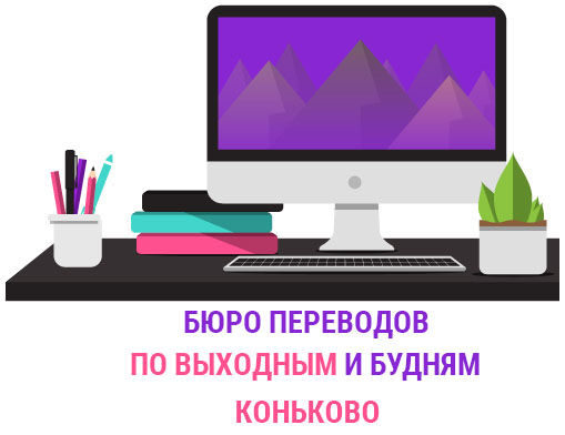 Бюро переводов Коньково