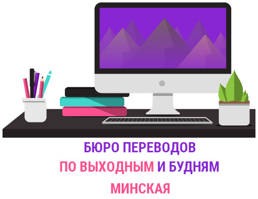 Бюро переводов Минская