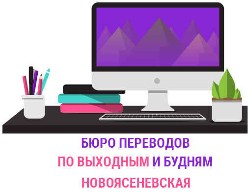  Бюро переводов Новоясеневская  