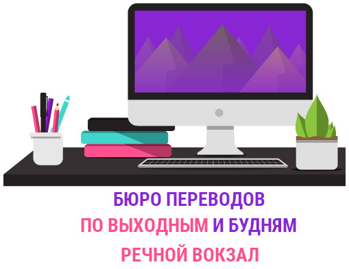  Бюро переводов Речной вокзал  