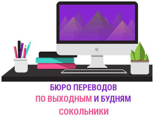 Бюро переводов Сокольники
