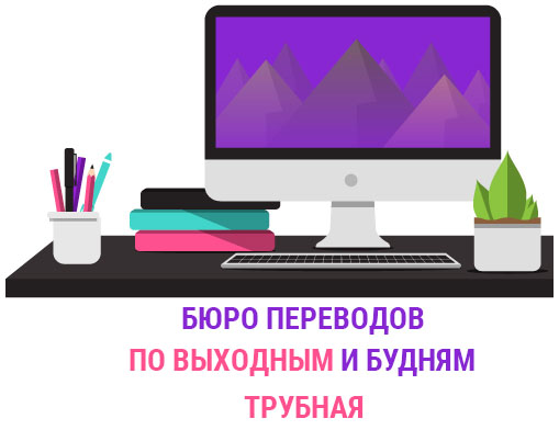 Бюро переводов Трубная