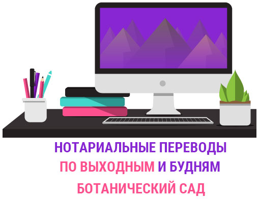  Нотариальный перевод документов Ботанический сад  