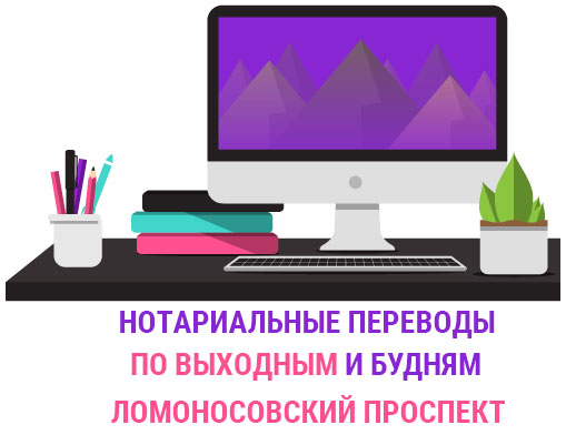 Нотариальный перевод документов Ломоносовский проспект