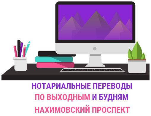  Нотариальный перевод документов Нахимовский проспект  