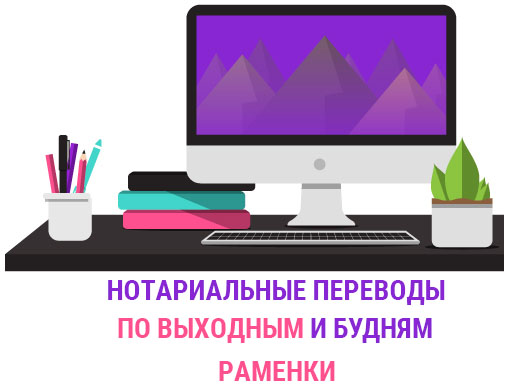 Нотариальный перевод документов Раменки