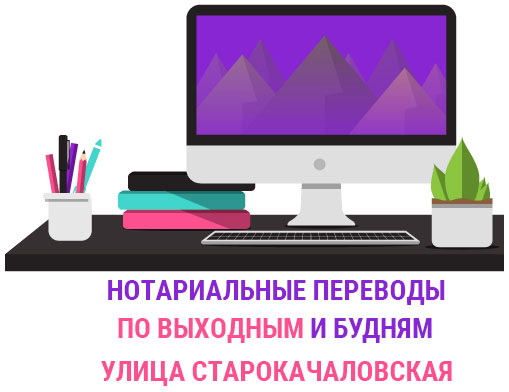 Нотариальный перевод документов Улица Старокачаловская