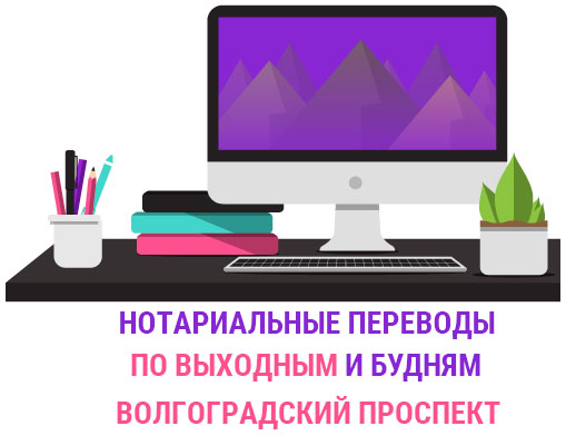  Нотариальный перевод документов Волгоградский проспект  