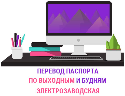 Перевод паспорта Электрозаводская