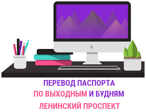 Перевод паспорта Ленинский проспект