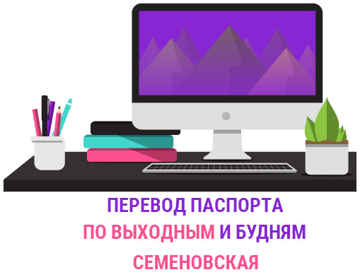  Перевод паспорта Семеновская  