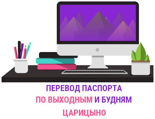 Перевод паспорта Царицыно