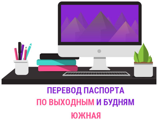 Перевод паспорта Южная